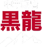 中華飯店 黒龍
